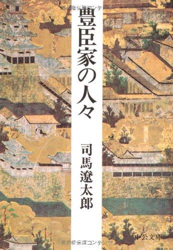 [文庫]豊臣家の人々 改版