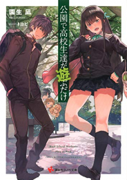 [ライトノベル]公園で高校生達が遊ぶだけ (全1冊)