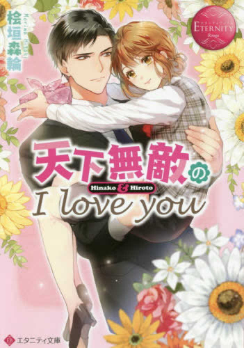 [ライトノベル]天下無敵のI love you (全1冊)