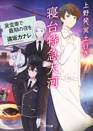 [ライトノベル]上野発、冥土行き 寝台特急大河 〜食堂車で最期の夜を〜 (全1冊)