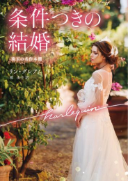 [ライトノベル]条件つきの結婚 (全1冊)