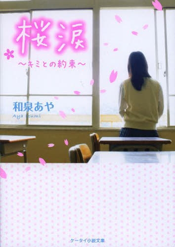 [ライトノベル]桜涙―キミとの約束 (全1冊)