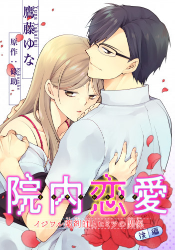 電子版 院内恋愛 イジワル薬剤師とヒミツの関係 短編 2 冊セット最新刊まで 鷹藤ゆな 碌助 漫画全巻ドットコム