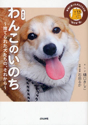 まんがわんこのいのち 捨てられた犬たちの、それから (1巻 全巻)