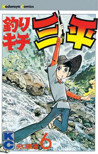 釣りキチ三平（６） | 漫画全巻ドットコム