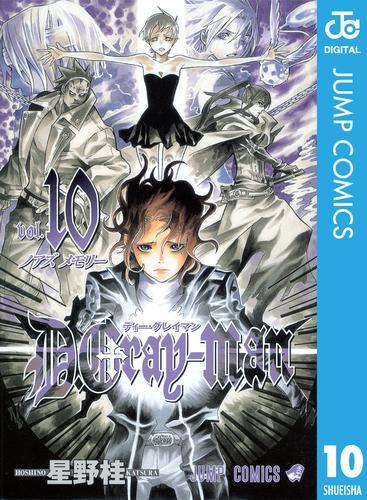 電子版 D Gray Man 10 星野桂 漫画全巻ドットコム