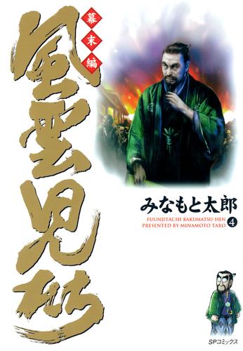 風雲児たち　幕末編　4巻