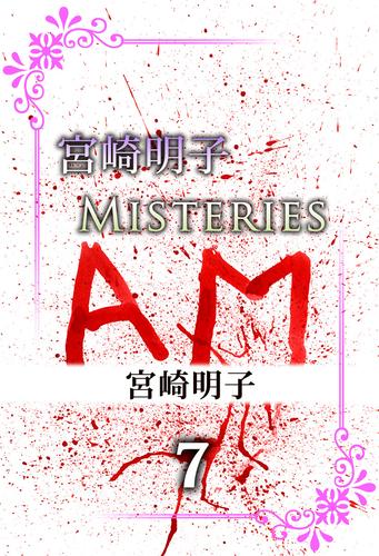 宮崎明子　Ｍｉｓｔｅｒｉｅｓ 7 冊セット 全巻