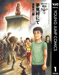 妖怪ハンター 稗田の生徒たち 1 夢見村にて