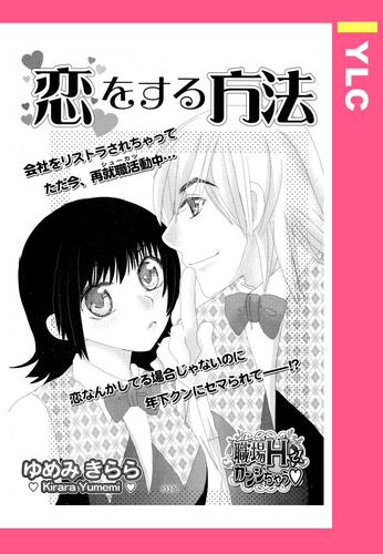 電子版 恋をする方法 単話売 ゆめみきらら 漫画全巻ドットコム