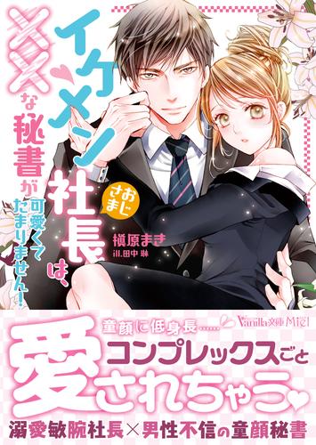 イケメンおじさま社長は、××な秘書が可愛くてたまりません！