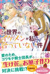 この世界のイケメンが私に合っていない件２【初回限定SS付】【イラスト付】【電子限定描き下ろしイラスト＆著者直筆コメント入り】