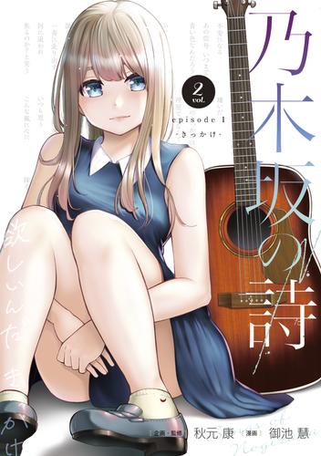 乃木坂の詩　ｅｐｉｓｏｄｅ　１　―きっかけ― 2 冊セット 全巻