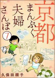 京都まんぷく夫婦さんぽ（分冊版）　【第7話】