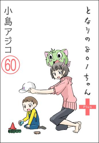 【デジタル新装版】となりの801ちゃん（分冊版）　【第60話】