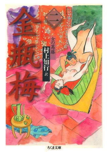 電子版 金瓶梅 ２ 女の葛藤 村上知行 漫画全巻ドットコム