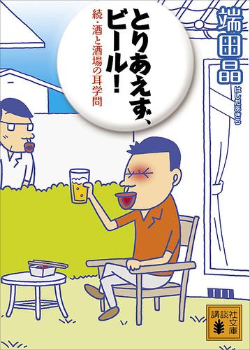 とりあえず、ビール！　続・酒と酒場の耳学問