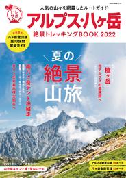 NEKO MOOK トレッキングサポートシリーズ アルプス・八ヶ岳 絶景トレッキングBOOK 2022