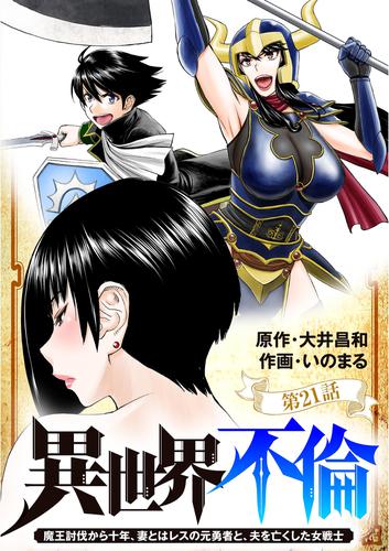 異世界不倫～魔王討伐から十年、妻とはレスの元勇者と、夫を亡くした女戦士～【単話】（２１）