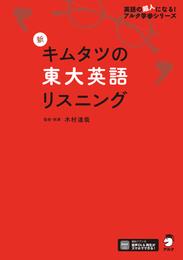 [音声DL付]新 キムタツの東大英語リスニング