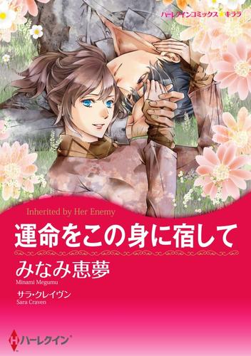 運命をこの身に宿して【分冊】 1巻