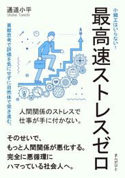 最高速ストレスゼロ　小細工はいらない！貢献思考で評価を気にせずに自然体で突き進む。20分で読めるシリーズ