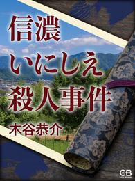 信濃いにしえ殺人事件