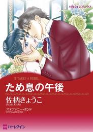 ため息の午後【分冊】 6巻