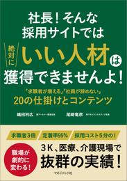 社長！そんな採用サイトでは絶対にいい人材は獲得できませんよ！