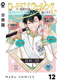 【分冊版】ロード・オブ・ザ・ウェディング～勇者の婚活～ 12