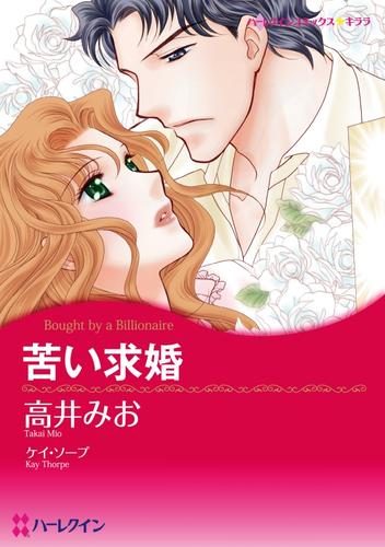 苦い求婚【分冊】 1巻