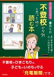 マンガエッセイ　不登校かな？！と思った時に読む本