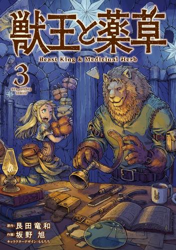 獣王と薬草 3 冊セット 最新刊まで