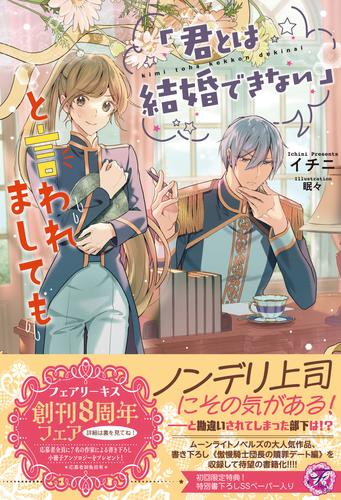 「君とは結婚できない」と言われましても【初回限定SS付】【イラスト付】