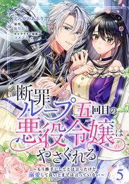 断罪ループ五回目の悪役令嬢はやさぐれる～もう勝手にしてとは言ったけど、溺愛して良いとまでは言っていない～【分冊版】 5 冊セット 最新刊まで