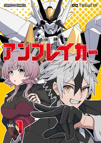 継承機神アンブレイカー【単話】（１）
