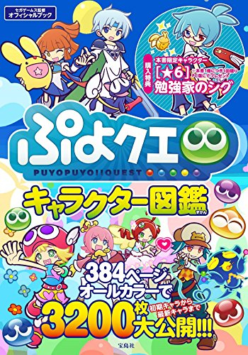 ぷよクエキャラクター図鑑