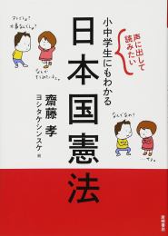 声に出して読みたい 小中学生にもわかる日本国憲法