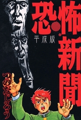 恐怖新聞-平成版- (1巻 全巻)