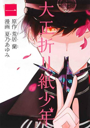 大正折リ紙少年 (1巻 最新刊)