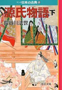 マンガ日本の古典シリーズ 源氏物語[文庫版] (1-3巻 全巻)