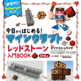 今日からはじめる!マインクラフトレッドストーン入門BOOK初級編〜目指せ!Minecraftカップ〜