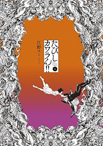 たびしカワラん！！ (1-4巻 全巻)