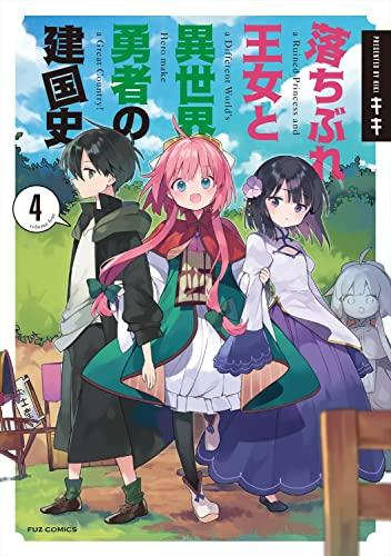 落ちぶれ王女と異世界勇者の建国史 (1-4巻 最新刊)