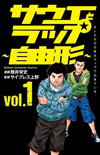 サウエとラップ 〜自由形〜 (1巻 最新刊)