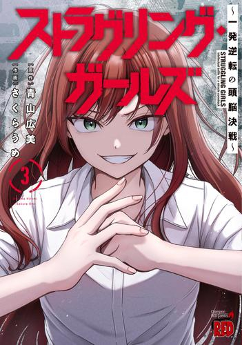 ストラグリング・ガールズ〜一発逆転の頭脳決戦〜 (1-3巻 最新刊)