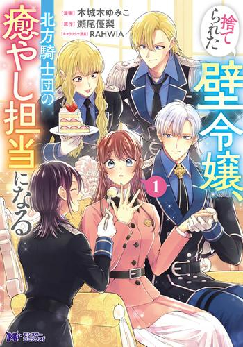捨てられた壁令嬢、北方騎士団の癒やし担当になる (1巻 最新刊)