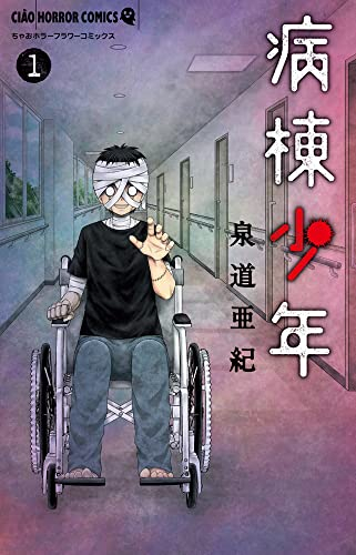 病棟少年 (1巻 最新刊)