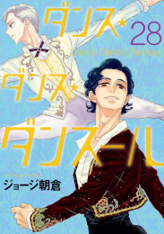 ダンス・ダンス・ダンスール SPECIALプライスパックセット (1-28巻 最新刊)