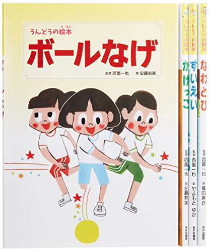 うんどうの絵本 全4巻セット